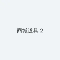 天猫双11 积分商城 - 帖子置顶卡